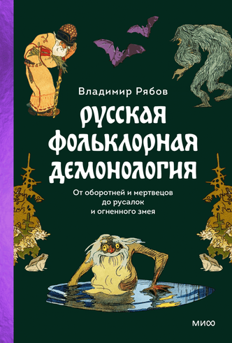 7 книг о русском фольклоре и мифологии, которые читаются на одном дыхании