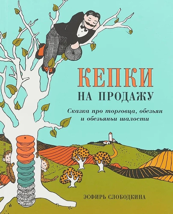 Только в 2018 году, к 110-летию художницы, книга впервые вышла на русском языке | Источник: esphyrslobodkina.org