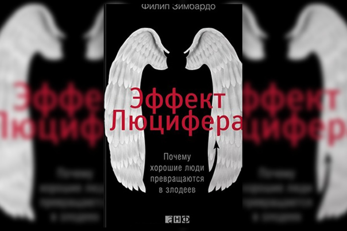 Ф. Зимбардо «Эффект Люцифера. Почему хорошие люди превращаются в злодеев»
