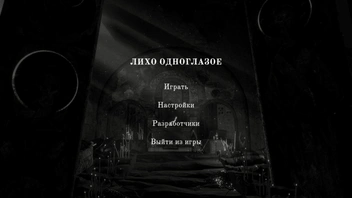 Источник: скриншот из игры «Лихо Одноглазое» (18+), разработка: студия Morteshka