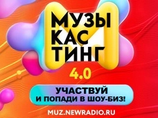 «Новое Радио» открывает свежие лица шоу-бизнеса на конкурсе «Музыкастинг»