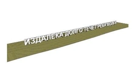 Такая 40-метровая надпись должна появиться на набережной к середине лета | Источник: Госзакупки / zakupki.gov.ru