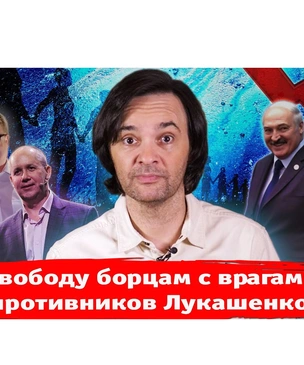 Свободу борцам с врагами противников Лукашенко! Новый выпуск «Хлева насущного»