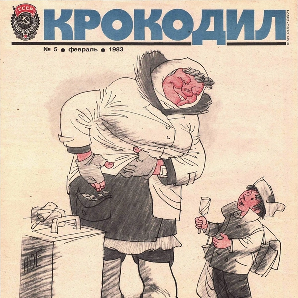 Источник: «Крокодил»