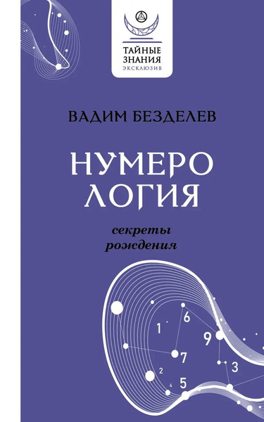 Книга «Нумерология: секреты рождения» • Вадим Безделев