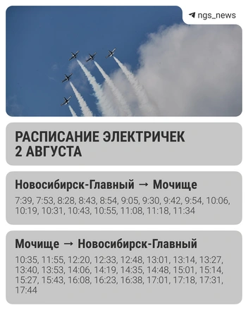 Расписание электричек 2 августа | Источник: «НГС&nbsp;— Новости Новосибирска» / Telegram