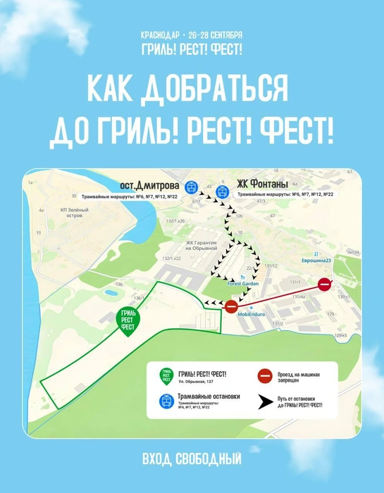Как добраться до фестиваля | Источник: Туристско-информационный центр Краснодара / T.me