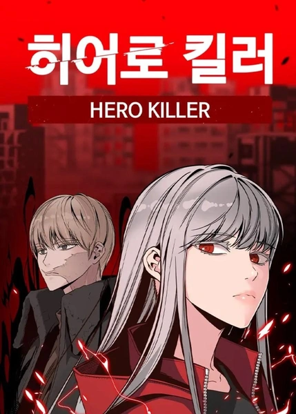 Источник: Обложка манхвы «Убийца героев»
