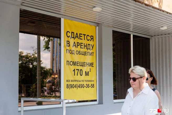 Часть помещений освобождается потому, что арендаторы не выдерживают изменившихся экономических условий | Источник: Ирина Шарова / 72.RU