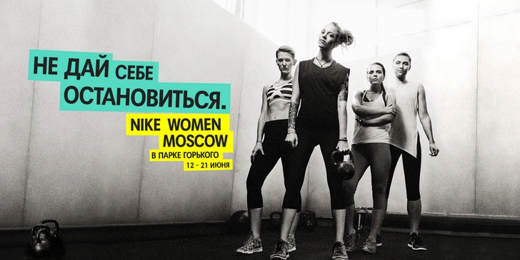 Nike Women Moscow в Парке Горького