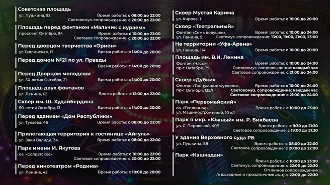 График работы фонтанов | Источник: Мэрия Уфы
