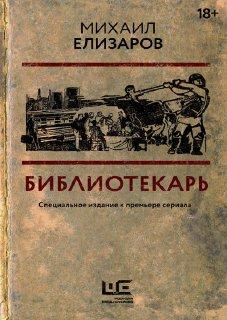 6 самых интересных романов, главные герои которых — книги