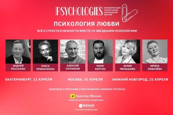 Psychologies: уникальная конференция с ведущими экспертами по психологии пройдет в трех городах России в апреле