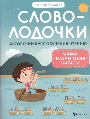 3. «Словолодочки: мама, научи меня читать!»
