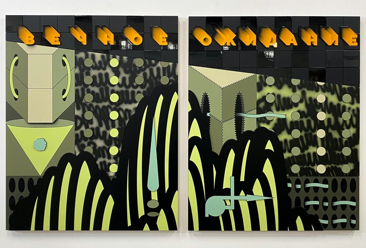 Retro. «Вечное ожидание». 2012. Коллекция фонда Ruarts | Источник: Пресс-служба выставки