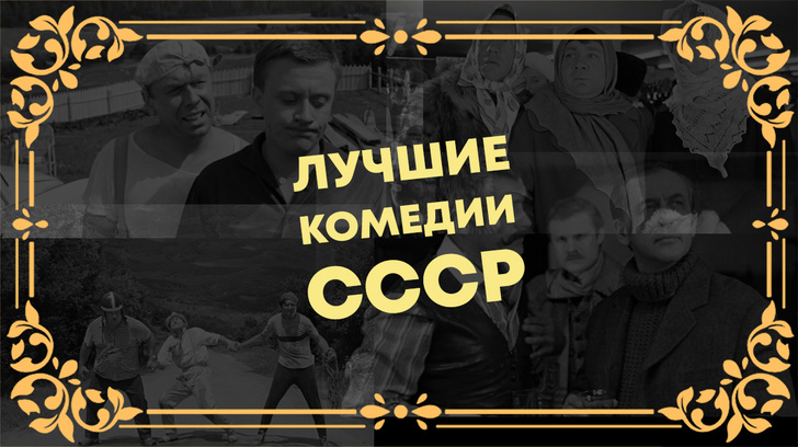 20 лучших кинокомедий СССР (опрос с пристрастием)