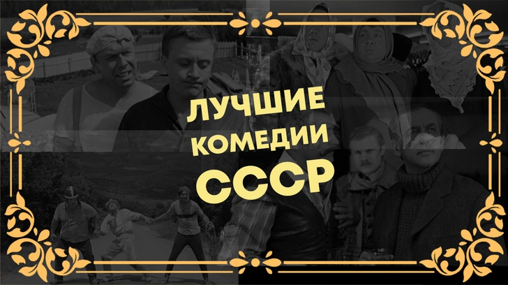 20 лучших кинокомедий СССР (опрос с пристрастием)