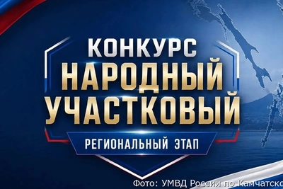 Старт конкурса «Народный участковый» на Камчатке 11 августа