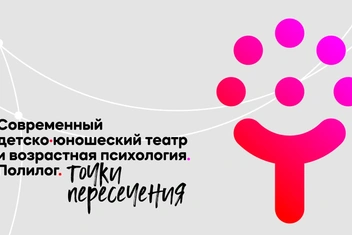 «Точки пересечения. Политолог»: проект РАМТ, соединяющий детско-юношеский театр и возрастную психологию