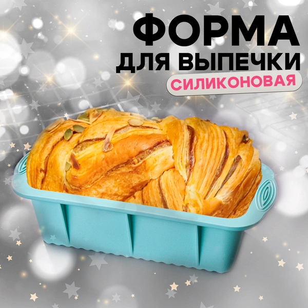 Форма для выпечки силиконовая