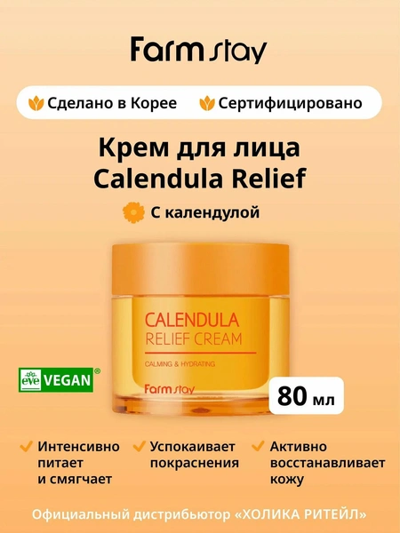 FarmStay Восстанавливающий крем для лица с календулой Calendula Relief Cream