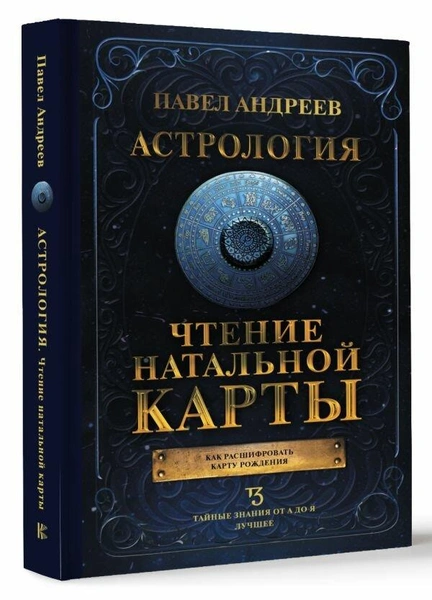 Андреев П. «Астрология. Чтение натальной карты»