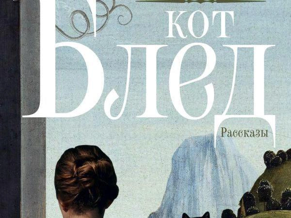 Источник: «Редакция Елены Шубиной»