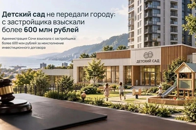Суд взыскал с застройщика Сочи 600 млн за детсад