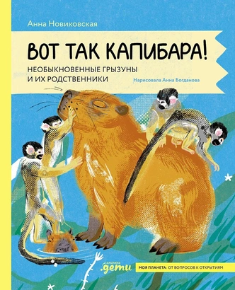 Самый милый гигантский грызун: 10 удивительных фактов о капибарах, которые вы вряд ли знали | Источник: Издательство: Альпина.Дети, 2025