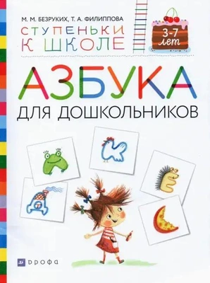 Азбука для дошкольников. Пособие для детей 3-7 лет: Безруких, Филиппова