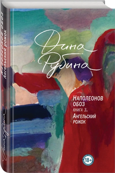 «Ангельский рожок»: Дина Рубина выпустила  третью книгу романа «Наполеонов обоз»