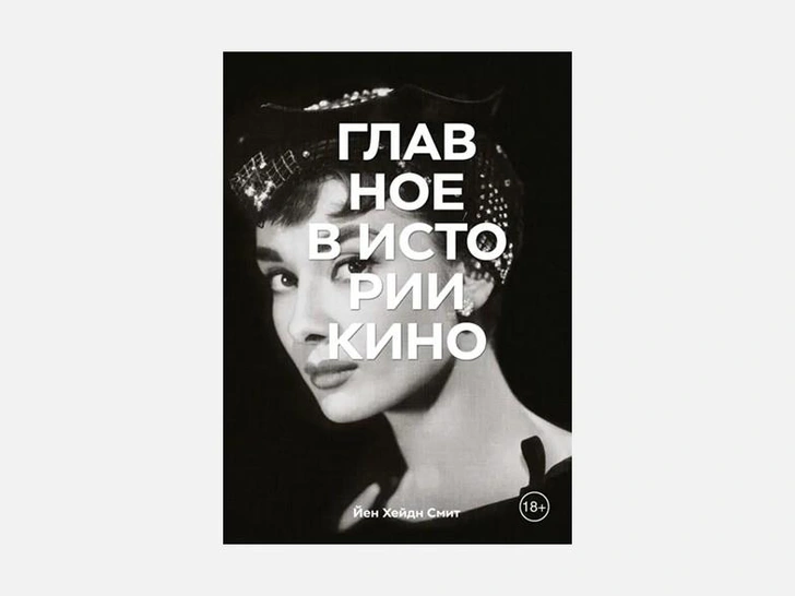 Главное в истории кино. Фильмы, жанры, приемы, направления Смит Йен Хейдн