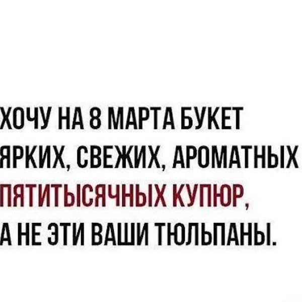 «Это женский праздник, не надо впутывать мужчин»: смешные мемы про 8 марта | Источник: социальные сети 