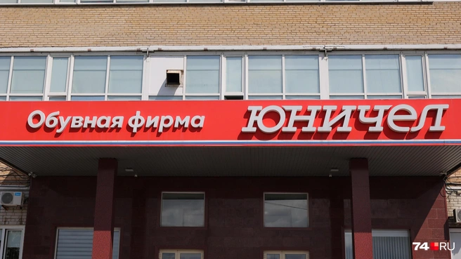 Судя по всему, оренбургский филиал челябинской фирмы больше не будет выпускать обувь | Источник: Наталья Лапцевич