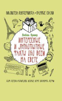 Книга: «Интересные и любопытные факты обо всем на свете»