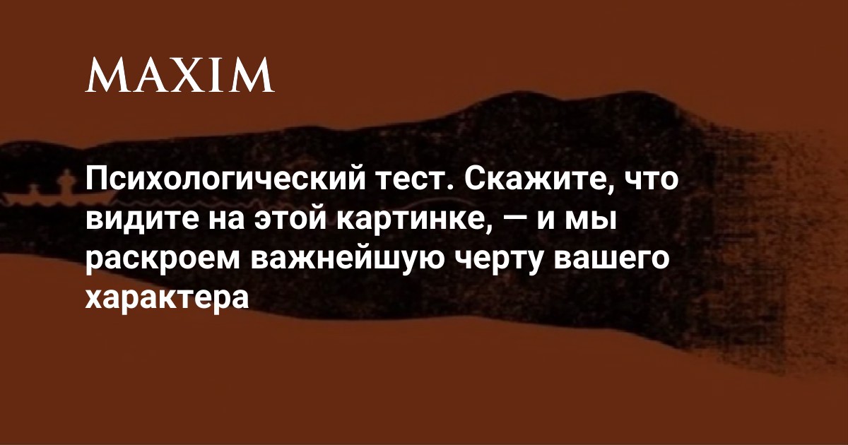 Скажите, что вы увидели первым на картинке, а мы раскроем тайну о вашей личности!