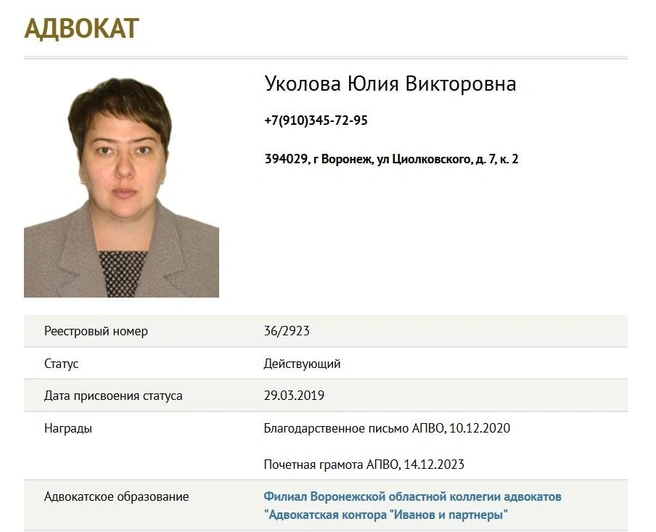 25 июня Юлия Уколова числилась действующим адвокатом, хотя на тот момент уже сидела в СИЗО | Источник: Адвокатская палата Воронежской области / advpalata.vrn.ru
