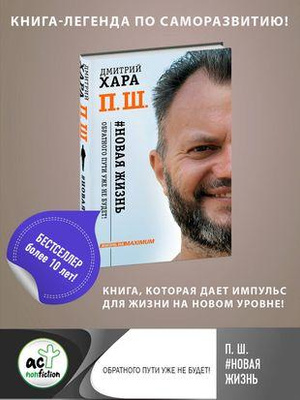 8. Дмитрий Хара «П. Ш. #Новая жизнь. Обратного пути уже не будет!»