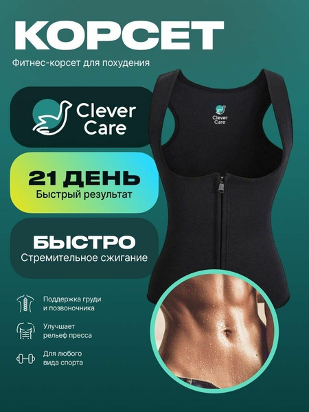 Корсет для похудения CleverCare