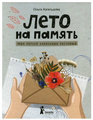 «Лето на память. Моя первая коллекция растений», Ольга Азгальдова