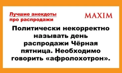 Самые смешные анекдоты про черную пятницу и распродажи