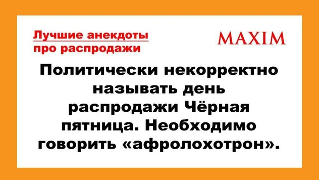 Самые смешные анекдоты про черную пятницу и распродажи