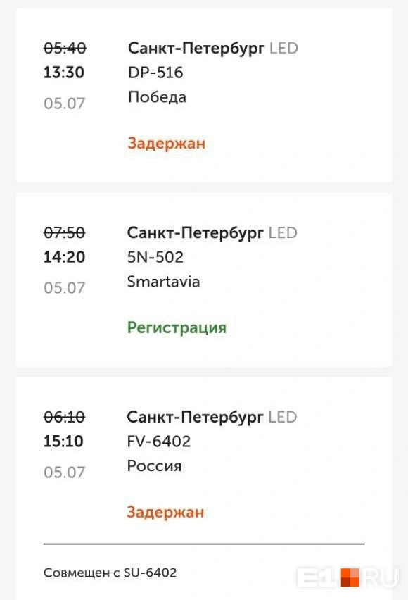 На сайте аэропорта тоже появилась информация о задержках | Источник: читательница E1.RU