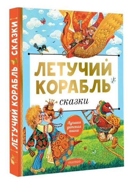 Александр Афанасьев. «Летучий корабль». Издательство «Малыш»