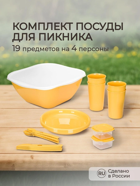 Комплект посуды для пикника, 19 предметов на 4 персоны