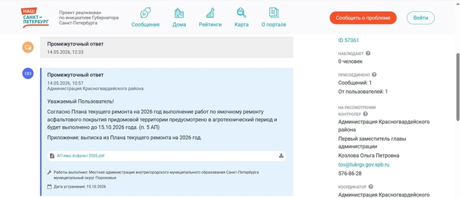Пример промежуточного ответа на портале «Наш Санкт-Петербург», где пользователя извещают о сроках проведения ямочного ремонта. После выполнения работ пользователь получит уведомление, что его проблема решена | Источник: Портал «Наш Санкт-Петербург»
