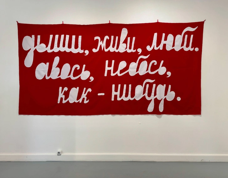 Саша Браулов. «Дыши, живи, люби. Авось, небось, как-нибудь» | Источник: пресс-служба выставки