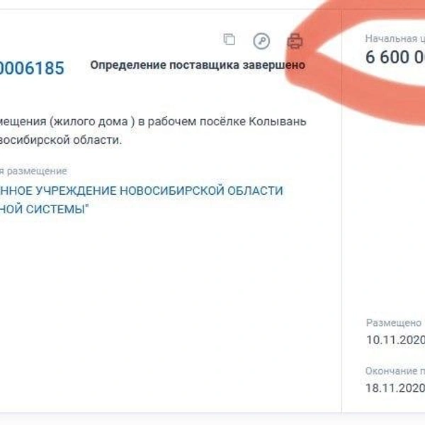 Позже тот же дом на 1 миллион дороже появился на сайте Госзакупок. Вопросы о том, куда ушла разница, довели главу района до увольнения | Источник: zakupki.gov.ru