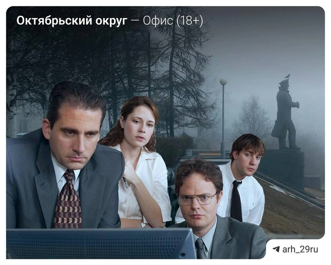 Источник: Анастасия Гусева / 29.RU, сериал «Офис» (18+)