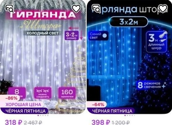 Гирлянды-шторы | Источник: сайт маркетплейса